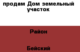 продам Дом,земельный участок. › Район ­ Бейский › Общая площадь дома ­ 42 › Площадь участка ­ 5 000 › Цена ­ 500 000 - Хакасия респ. Недвижимость » Дома, коттеджи, дачи продажа   . Хакасия респ.